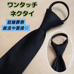 ワンタッチネクタイ 結ばない ジッパー式 時短 冠婚葬祭 フォーマル ビジネス