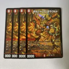 【メルカリ便発送！】 ボルシャックガラワルド b bレア ４枚 ガラワルド b 2025年最新ボルシャックガラワルドの人気アイテム - メルカリ