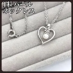1粒パール　ネックレス　本真珠　シルバー　ハート　4.2mm　ベビーパール
