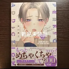 パーフェクトアディクション 美山薫子 直筆サイン入りアクリルプレート 他纏め売り パーフェクトアディクション』ドラマCD発売記念/美山薫子先生×Gratte