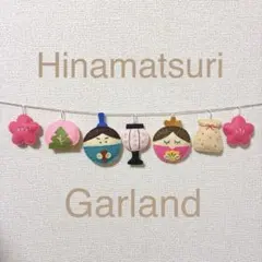 ラスト‼️ ひな祭りガーランド　ひなまつり　ハンドメイドガーランド 雛飾り 雛祭