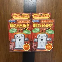 【2個セット】新品未開封　 呼び込み君ミニ DX