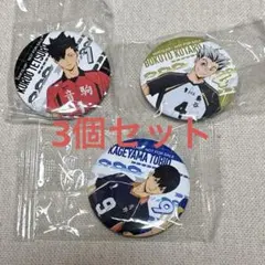 ハイキュー くら寿司 ビッくらポン 缶バッジ 黒尾鉄朗 木兎光太郎 影山飛雄