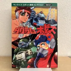 【初版】太陽の牙ダグラム+装甲騎兵ボトムズ
