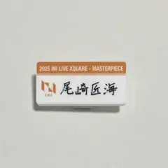 尾崎匠海 ネームプレート
