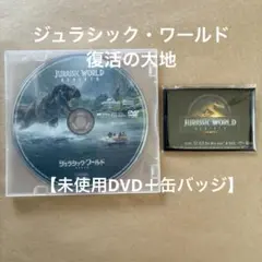 ジュラシック・ワールド 復活の大地【未使用DVD＋缶バッジ】市販のプラケース付き