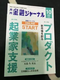 月刊金融ジャーナル 2025年10月号
