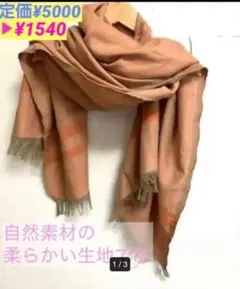SALE❣️ 自然素材　大判ストール　オレンジ系