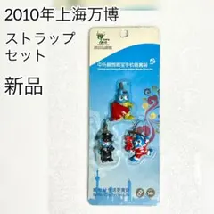 【新品】EXPO 2010年上海万博ストラップセット　海宝　3点