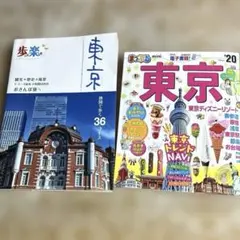 歩いて楽しむ東京　まっぷる東京mini '20 全2冊セット