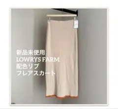 新品未使用　LOWRYS FARM 配色リブフレアスカートのサムネイル