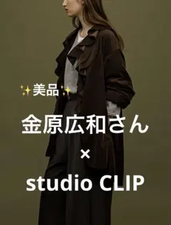 美品⭐︎【金原広和さん×studio CLIP】細コールフリルチュニックシャツ