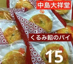 中島大祥堂 くるみ餡のパイ 15個 個包装 焼き菓子のサムネイル