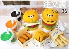 Ｎｏ．36 フェルトくまさん バーガー オーダーページ
