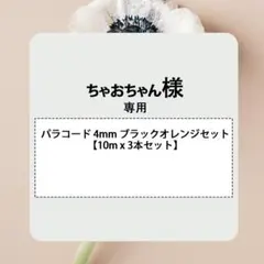 ちゃおちゃん様 専用