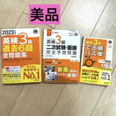 旺文社 英検3級セット/過去6回全問題集/でる順パス単/二次試験・面接