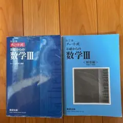 チャート式基礎からの数学3 III