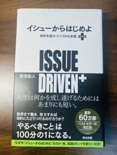 イシューからはじめよ = ISSUE DRIVEN+ : 知的生産の「シンプル…