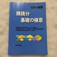 微積分 基礎の極意 大学への数学 東京出版 大学受験 理系 数学