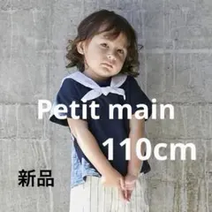 petit main【接触冷感】セーラーTシャツ 110cmのサムネイル