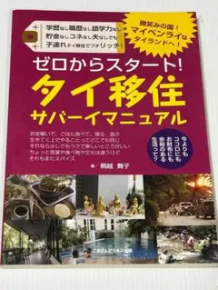 最安◆ゼロからスタート！　タイ移住サバーイマニュアル◆移住、タイ、バンコク、留学