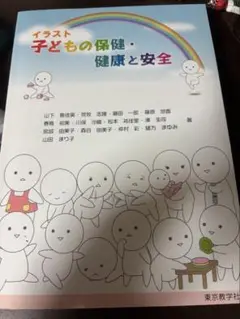 イラスト 子どもの保健・健康と安全
