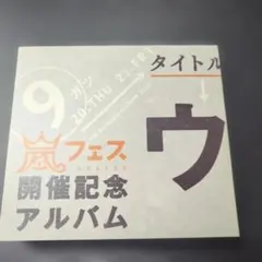 嵐フェス 開催記念アルバム ウラ嵐マニア - メルカリ