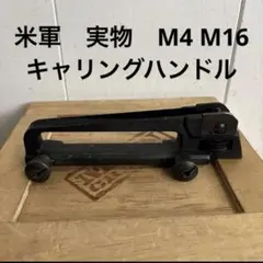 米軍 実物 M4 M16 キャリングハンドル 送料無料 ⑥ - メルカリ