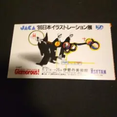 JACA '86 日本イラストレーション展 招待状 半券 １９８６年 1枚Bridgestone Ladies Open 招待券 2026 - メルカリ