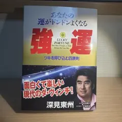2026年最新】深見東州の人気アイテム - メルカリ