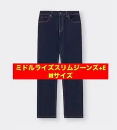 【美脚】GU ミドルライズスリムジーンズ＋E Mサイズ ストレッチ デニム