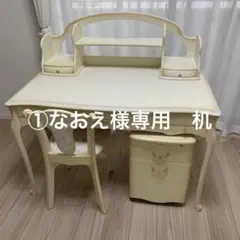 ①なおえ様専用　机のサムネイル