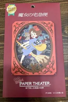 魔女の宅急便 ペーパーシアター PT-049N「コリコの思い出」