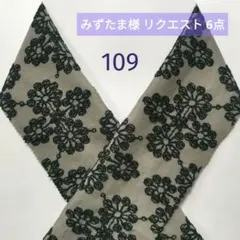 みずたま様 リクエスト 6点 まとめ商品