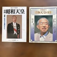 2026年最新】昭和天皇 雑誌の人気アイテム - メルカリ