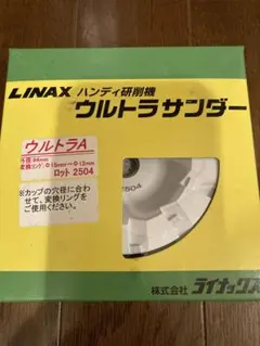 LINAX ライナックス　2枚セット　ウルトラサンダー　ダイヤカッター 2026年最新】ライナックスの人気アイテム - メルカリ