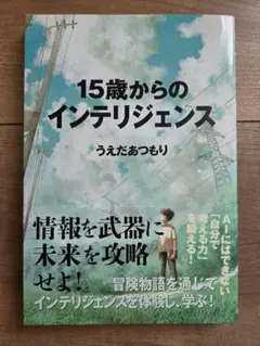 15歳からのインテリジェンス