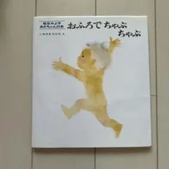 おふろでちゃぷちゃぷ 松谷みよ子 あかちゃんの本 いわさきちひろ・え