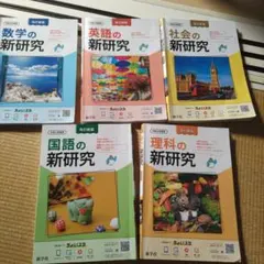 2025年最新】新研究 5教科の人気アイテム - メルカリ