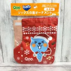 Qoo　ファンタ　ソックス巾着オーナメント　未使用　未開封　新品　コカ・コーラのサムネイル