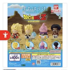 まちぼうけ ドラゴンボール3 超サイヤ人3 悟空