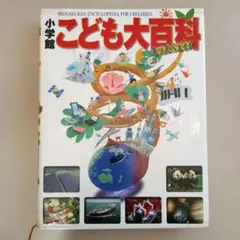 小学館こども大百科 = SHOGAKUKAN ENCYCLOPEDIA FOR…