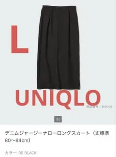 UNIQLO デニムジャージーナローロングスカート（丈標準 80~84cm)