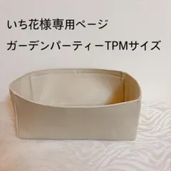 いち花様専用ページガーデンパーティーTPMサイズ
