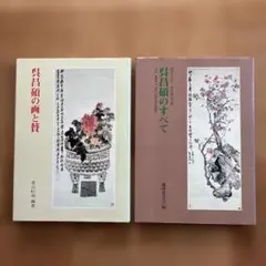 呉昌碩書画集 : 生誕一六〇周年記念 呉昌碩書画集 : 生誕一六〇周年記念 二玄社 - メルカリ