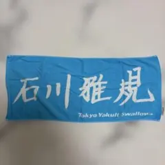 東京ヤクルトスワローズ　石川雅規　選手直筆　フェイスタオル