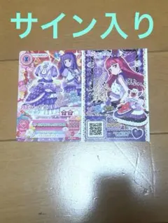 アイカツ＆プリパラ　映画特典　サイン入り　そふぃ&スミレ　カードセット 最安価格
