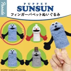 パペットスンスン フィンガーパペットぬいぐるみ ガチャガチャ　スンスンA