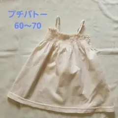 プチバトー　70cm サマーワンピース　チュニック