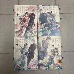 わたしの幸せな結婚 1-4巻セット